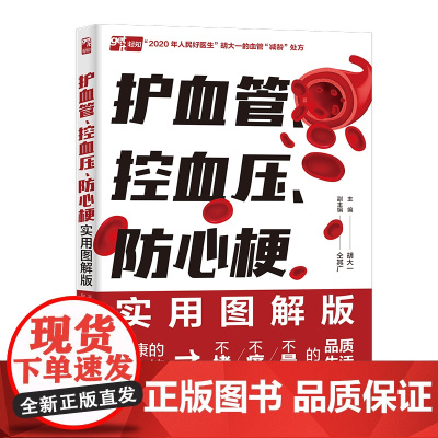 护血管、控血压、防心梗实用图解版