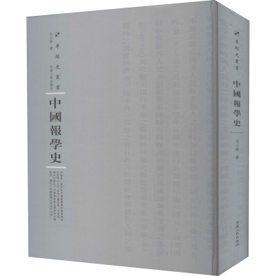 醉染图书中国报学史9787215115149