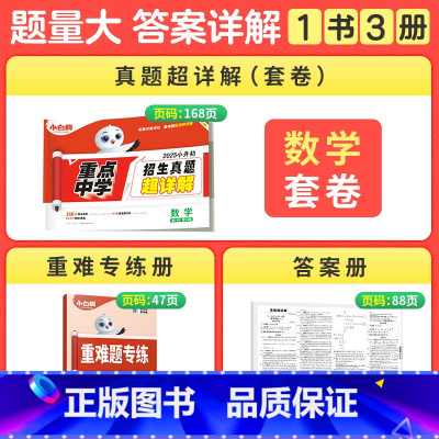 数学❤小升初真题[套卷]1本 [正版]2025万唯小白鸥小升初真题卷数学语文英语毕业分班考试卷重点中学2024招生真题试