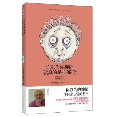 正版新书]你以为你抑郁,你就真的抑郁吗?[美]埃里克• 梅塞
