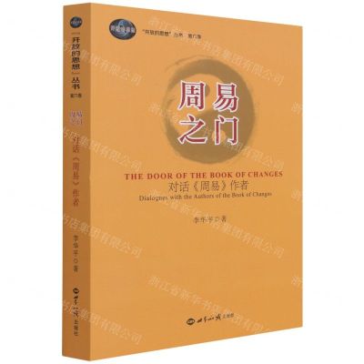 [N]周易之门(对话周易作者)/开放的思想丛书-9787501264094