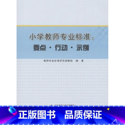 [正版]小学教师专业标准:要点、行动、示例(北师大)