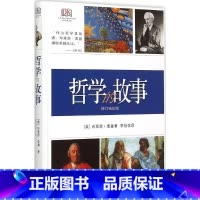 [正版]哲学的故事 (英)布莱恩 社科 外国哲学 图书籍生活.读书.新知三联书店