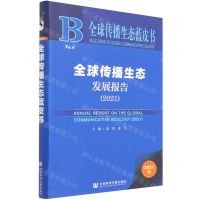 [N]全球传播生态发展报告(2021)/全球传播生态蓝皮书-9787520197106
