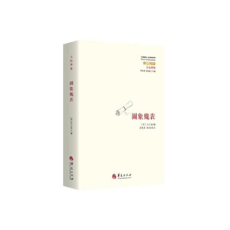 正版新书]图象几表[明]方以智編;郭旭校注;彭战果978750809633