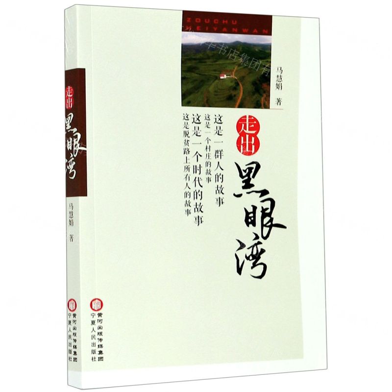 [N]走出黑眼湾-9787227071839