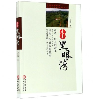 [N]走出黑眼湾-9787227071839