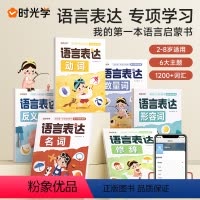 [全6册]语言表达训练大全 [正版]时光学语言表达启蒙书六大主题动词名词形容词反义词修饰词数量词内容齐全分类一二三四五六