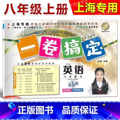 8年级上 英语 [正版]一卷搞定 英语 八年级第一学期/8年级上 第6版 上海地区适用 初中教辅课后测试卷 单元卷