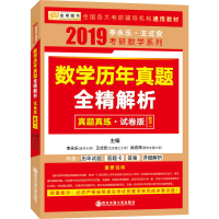 正版新书]2019考研数学历年真题全精解析(试卷版)数学一李永乐