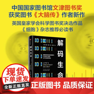 解码生命 [英]马修 科布(Matthew Cobb) 中信出版集团