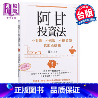 [正版]阿甘投资法:不看盘、不选股、不挑买点也能稳稳赚 港台原版 阙又上 天下文化 股票投资中商原版