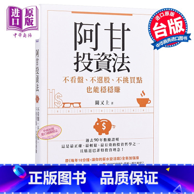 [正版]阿甘投资法:不看盘、不选股、不挑买点也能稳稳赚 港台原版 阙又上 天下文化 股票投资中商原版