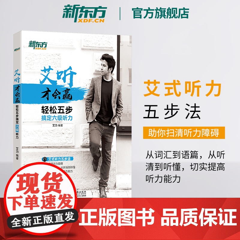 [新东方店]艾听才会赢 轻松五步搞定六级听力 备考2025年6月大学英语cet6六级听力训练习 艾力词汇语篇真题素材 英