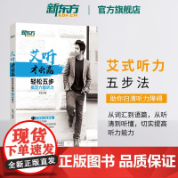 [新东方店]艾听才会赢 轻松五步搞定六级听力 备考2025年6月大学英语cet6六级听力训练习 艾力词汇语篇真题素材 英