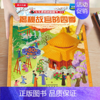 52.揭秘故宫的四季 [正版]揭秘系列儿童翻翻书3-6-8-12岁以上太空海洋恐龙人体汽车火车飞机绘本3d立体科普大小百