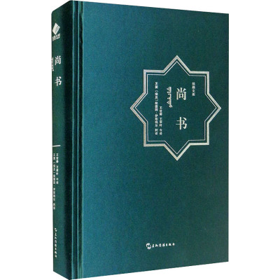 丝路文库系列-尚书(汉阿)