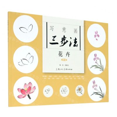 [N]写意画三步法(花卉新版)-9787558618093