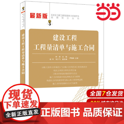 建设工程工程量清单与施工合同.柯洪9787516009659