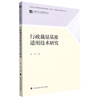 正版新书]行政裁量基准适用技术研究郑琦9787576403183