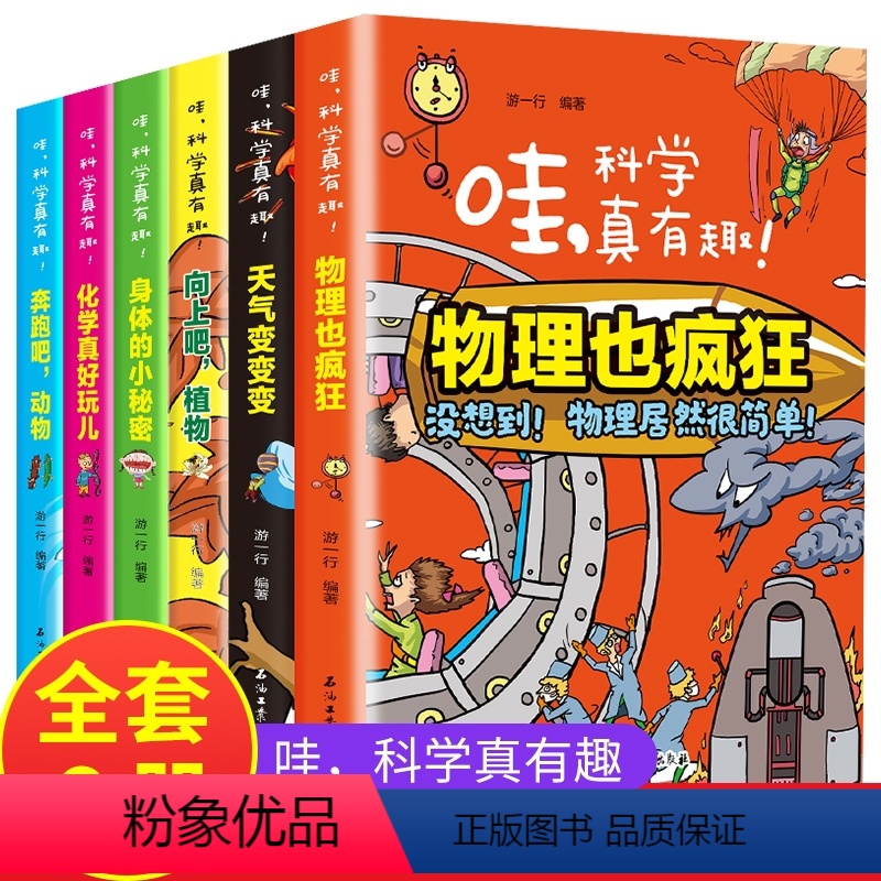 [正版]哇科学真有趣 全套6册 初中生课外书适读 初中课外阅读书籍五六年级小升初适合中学生初二初一读物八七年级下看的上