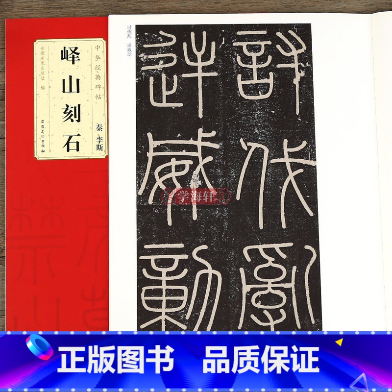 [正版]李斯峄山刻石中华碑帖篆书毛笔字帖附简体旁注软笔书法成人学生临摹古贴峄山碑原大碑帖局部放大欣赏安徽美术出版社