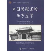 正版新书]中国宫殿里的西方医学约翰·齐默尔曼·鲍尔斯9787567900