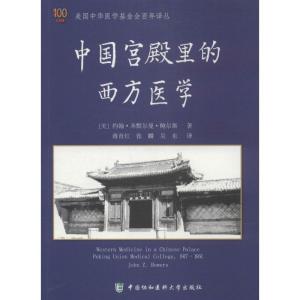 正版新书]中国宫殿里的西方医学约翰·齐默尔曼·鲍尔斯9787567900