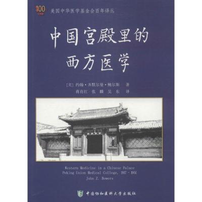 正版新书]中国宫殿里的西方医学约翰·齐默尔曼·鲍尔斯9787567900