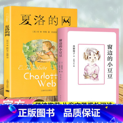 窗边的小豆豆+夏洛的风(经典儿童文学) [正版]窗边的小豆豆三年级课外书必读夏洛的网2册任溶溶少儿童青年课外书必读老师阅