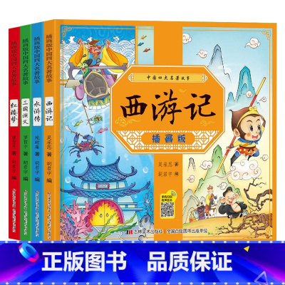 [推荐全4本]中国四大名著连环画 [正版]儿童四大名著连环画三国演义西游记水浒传红楼梦小人书全套带拼音故事书幼儿园小