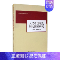 [正版]人民币区域化制约因素研究 王珊珊,黄梅波 著 金融经管、励志 书店图书籍 中国社会科学出版社