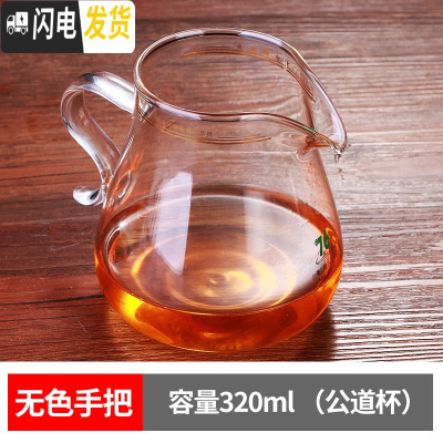 三维工匠台湾茶具配件耐热透明玻璃公道杯小号功夫茶杯过滤网茶漏套装 公杯320