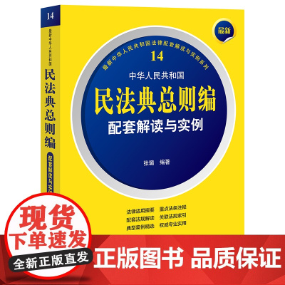 2022年最新中华人民共和国民法典总则编配套解读与实例 张璐 编著 法律出版社