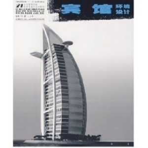 正版新书]宾馆环境设计邢瑜 王玉红9787539817972