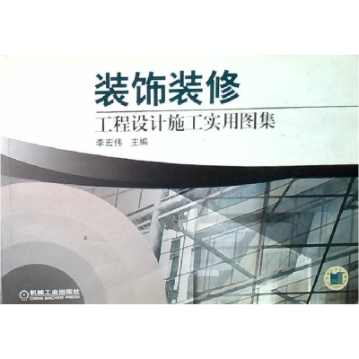正版新书]装饰装修工程设计施工实李宏伟主9787111222491