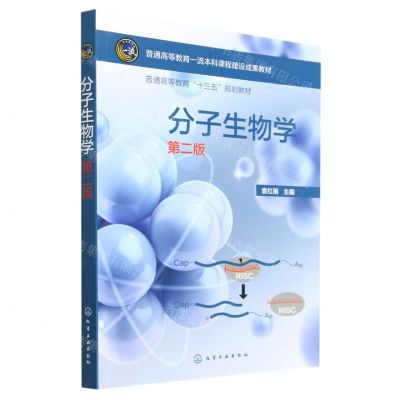 [N]分子生物学(第2版普通高等教育十三五规划教材)-9787122413390