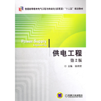 正版新书]供电工程(D2版普通高等教育电气工程与自动化应用型十