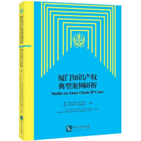 [M]厦门知识产权典型案例研析-9787513052382