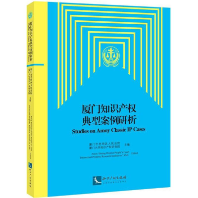 [M]厦门知识产权典型案例研析-9787513052382