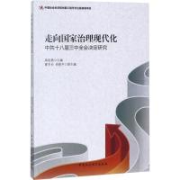 正版新书]走向国家治理现代化:十八届三中全会决定研究高培勇97