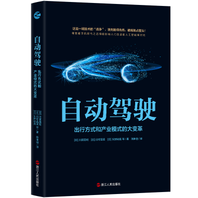 醉染图书自动驾驶:出行方式和产业模式的大变革9787213101052