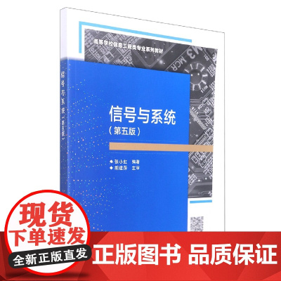 信号与系统(第5版高等学校信息工程类专业系列教材)