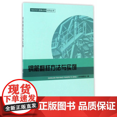 钢筋翻样方法与实例 本书编委会编 中国建筑工业出版社 正版书籍