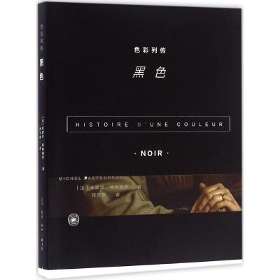 色彩列传:黑色