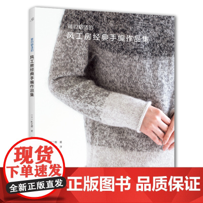 风工房经典手编作品集 正版书籍