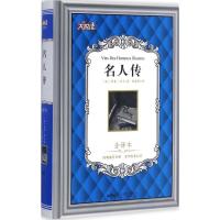 正版新书]名人传(全译本)罗曼·罗兰9787540242701
