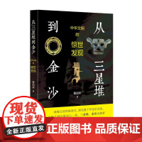 从三星堆到金沙 中华文明的惊世发现 黄剑华 著 文物考古
