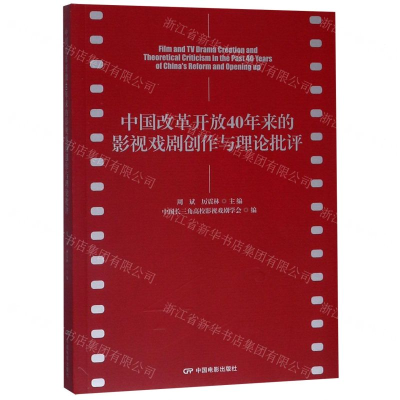 [N]中国改革开放40年来的影视戏剧创作与理论批评-9787106050252