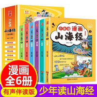 少年读漫画 :山海经[全6册] [正版]少年读漫画山海经全6册+鬼谷子 小学生版原著彩图版写给孩子的山海经 一二三四五六